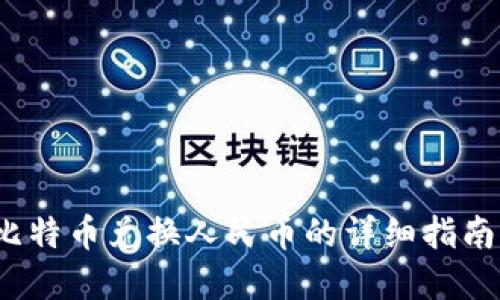 2023年番茄钱包比特币兑换人民币的详细指南：5个步骤轻松完成
