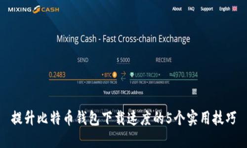 提升比特币钱包下载速度的5个实用技巧