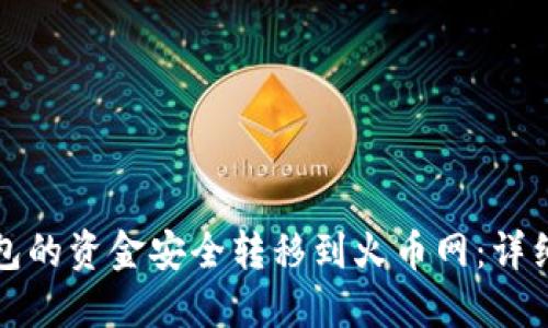 如何将比特币钱包的资金安全转移到火币网：详细步骤与实用技巧