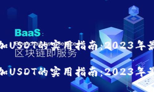 小狐狸钱包增加USDT的实用指南：2023年最新方法与技巧

小狐狸钱包增加USDT的实用指南：2023年最新方法与技巧