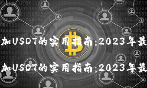 小狐狸钱包增加USDT的实用指南：2023年最新方法与技巧

小狐狸钱包增加USDT的实用指南：2023年最新方法与技巧