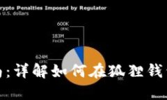 狐狸钱包代币交换指南：