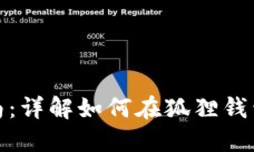 狐狸钱包代币交换指南：详解如何在狐狸钱包中轻松完成代币交换