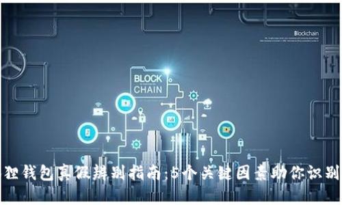 小狐狸钱包真假辨别指南：5个关键因素助你识别真伪