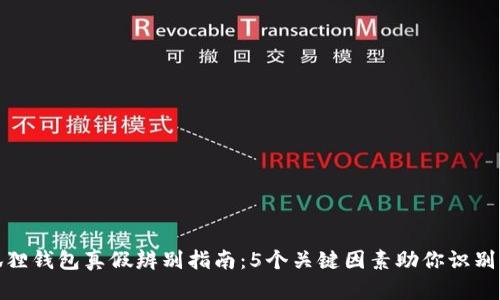 小狐狸钱包真假辨别指南：5个关键因素助你识别真伪