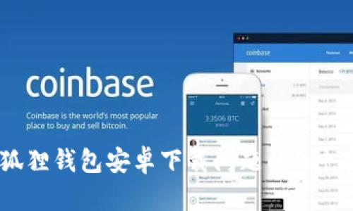 解决小狐狸钱包安卓下载问题的8种有效方法