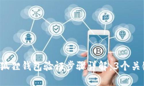 2023年小狐狸钱包验证步骤详解：3个关键要点速查