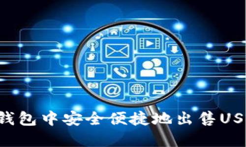 如何在小狐狸钱包中安全便捷地出售USDT：步骤与技巧