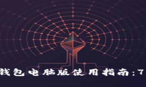 2023年小狐狸钱包电脑版使用指南：7个步骤快速上手