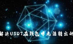 2023年如何解决USDT在钱包中