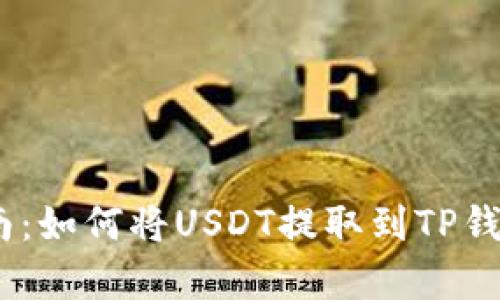 2023年完整指南：如何将USDT提取到TP钱包，3个简单步骤