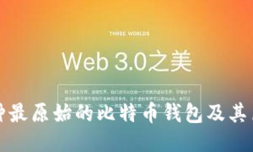 揭秘：5种最原始的比特币钱包及其历史演变