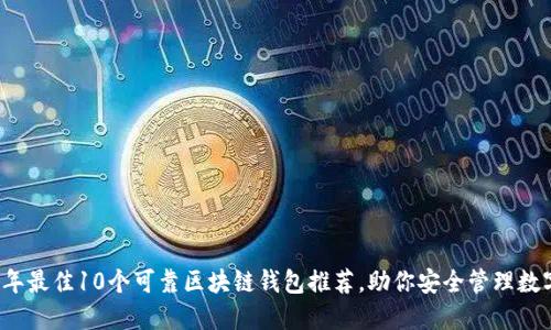 2023年最佳10个可靠区块链钱包推荐，助你安全管理数字资产