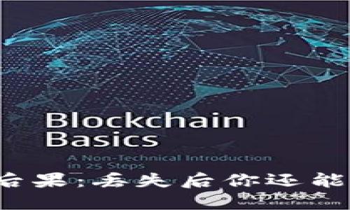 比特币钱包丢失的后果：丢失后你还能追回你的比特币吗？