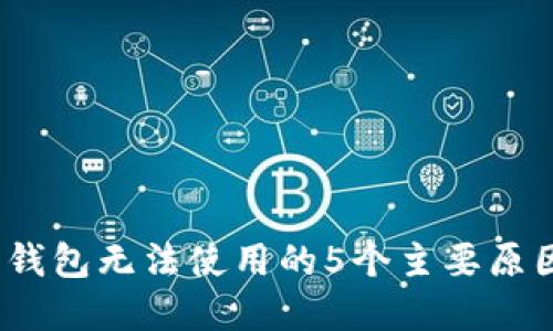 2024年狐狸钱包无法使用的5个主要原因及解决方案