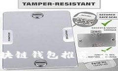 2023年最佳区块链钱包推荐