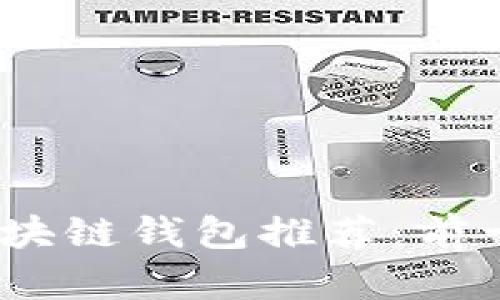 2023年最佳区块链钱包推荐：前十名分析与比较