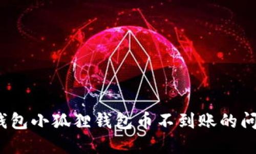 如何解决Ronin钱包小狐狸钱包币不到账的问题：5个实用步骤