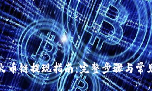 狐狸钱包火币链提现指南：完整步骤与常见问题解答