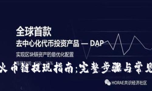 狐狸钱包火币链提现指南：完整步骤与常见问题解答