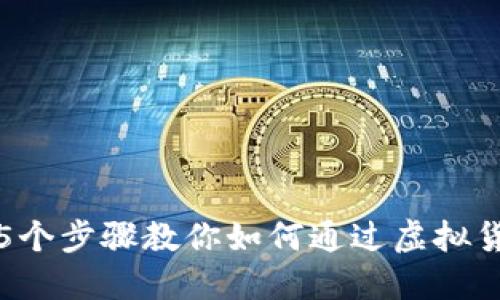 2023年教程：5个步骤教你如何通过虚拟货币钱包购买币