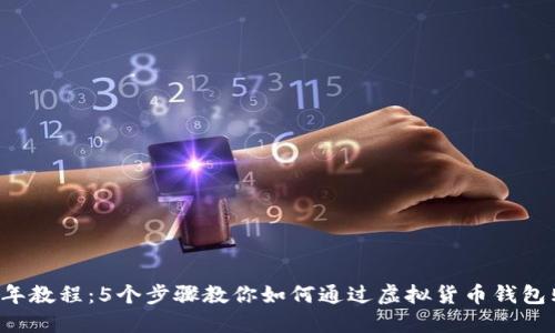 2023年教程：5个步骤教你如何通过虚拟货币钱包购买币