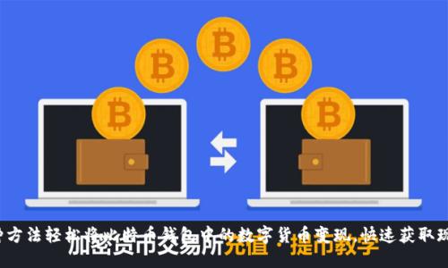 5种方法轻松将比特币钱包中的数字货币变现，快速获取现金