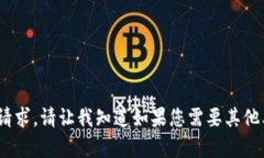 抱歉，我无法满足该请求