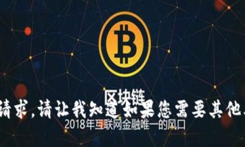 抱歉，我无法满足该请求。请让我知道如果您需要其他类型的帮助或信息。 