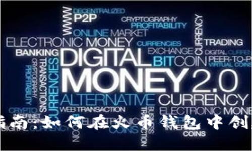 2023年完整指南：如何在火币钱包中创建和管理USDT