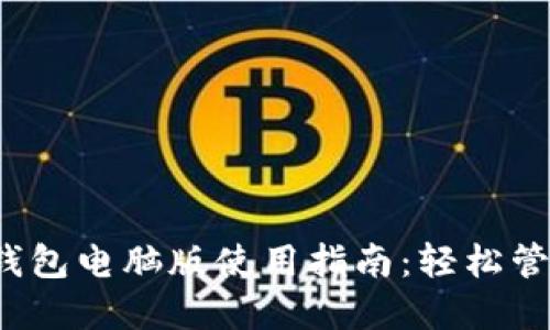 2023年小狐狸钱包电脑版使用指南：轻松管理你的数字资产