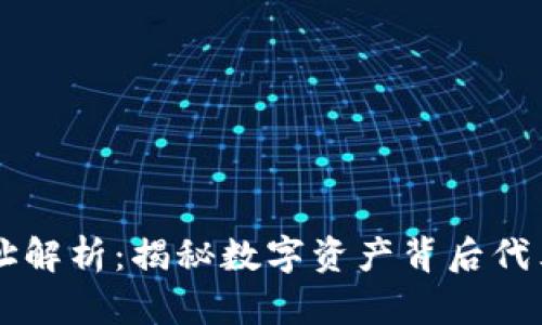 区块链钱包地址解析：揭秘数字资产背后代表的意义及应用