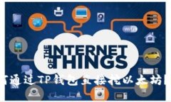 TP钱包：如何通过TP钱包直