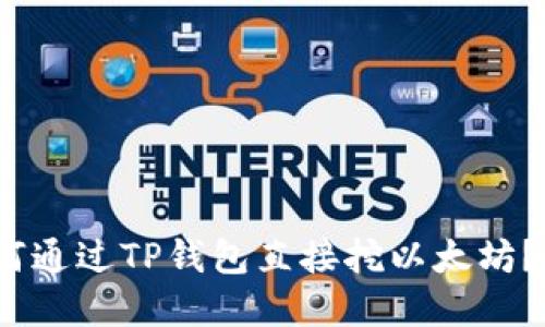 TP钱包：如何通过TP钱包直接挖以太坊？详解与指南