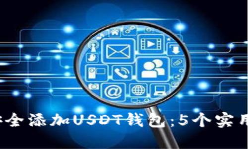 2023年如何安全添加USDT钱包：5个实用步骤与小贴士