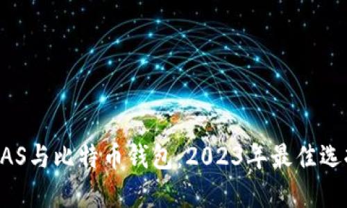 群晖NAS与比特币钱包：2023年最佳选择指南