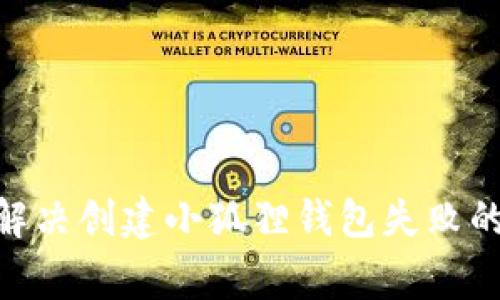 2023年如何解决创建小狐狸钱包失败的5个常见问题