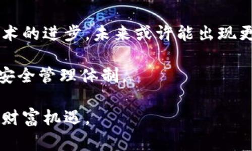 明星区块链钱包被盗了吗？2023年最新事件分析

明星,区块链,钱包被盗,数字货币/guanjianci

在这个数字货币快速发展的时代，区块链技术的应用越来越广泛，不仅在金融行业，甚至在娱乐行业中也开始崭露头角。然而，伴随着这一技术的普及，安全问题频频出现，尤其是明星们作为公众人物，他们的区块链钱包同样成为了黑客的目标。最近，一些公众人物的区块链钱包被盗事件引发了广泛关注，接下来我们就来深入探讨这一现象。

明星与区块链的关系

明星们越来越多地涉足数字货币，他们不仅自己投资，还有些明星甚至推出了自己的加密货币项目。区块链技术为他们提供了更为自由和直接的收入渠道，明星的粉丝可以通过购买他们的代币、NFT（非同质化代币）等方式直接支持他们的作品和事业。这种新兴的经济模式吸引了大量的投资者和粉丝，期望在未来获得更高的回报。

但是，在光鲜的背后，明星们的区块链钱包也面临着巨大的安全隐患。随着数字货币市场的火热，各种形式的攻击手段层出不穷，黑客们通过各种方法试图窃取明星的资产。这些事件不仅会直接导致明星经济利益的损失，更可能对他们的形象和公信力带来一定程度的负面影响。

区块链钱包盗窃事件分析

最近几个月，一些明星的区块链钱包被盗事件引起了广泛的讨论。其中，某知名歌手的数字货币钱包在不久前被黑客攻击，导致数百万美元的损失。这个事件触动了不少网友，尤其是那些对明星钱包有所关注的粉丝们。有人认为，这种现象只是个别事件，但从整体来看，这确实反映了一个更为严峻的问题——安全性。

在本次事件中，我们接触到了一些黑客使用的技术，比如钓鱼攻击、恶意软件及社交工程等。这些手法都是通过伪装成可信任的方来获取目标的私钥或其他敏感信息，进而实现资产的盗取。很多明星在网络安全方面的意识并不强，这使得他们更容易受到攻击。在这个信息高度透明的时代，不少明星在社交网络中频繁晒出他们的数字钱包地址或交易记录，无形中暴露了自己的资产。

如何保护自己的区块链钱包

明星们的遭遇给我们带来了警示，如何有效保护自己的区块链钱包成为了一个重要课题。无论是明星还是普通投资者，都应该正确认识数字资产的安全问题，并从技术层面加强防范意识。

首先，使用高强度的密码，加上双重认证机制都是基础的安全措施。很多人常常为了方便使用简单的密码，但这无疑给黑客留了可乘之机。结合多种身份认证方法，能够在一定程度上降低账户被攻击的风险。

另外，使用冷钱包存储大额资产也是一种有效的保护措施。冷钱包即不连接互联网的储存方式，相对安全性较高，能够有效防止线上黑客的侵袭。虽然使用冷钱包在交易的便捷性上有所牺牲，但在安全性方面得到了很大保障，是投资者可以考虑采用的一种管理方式。

从事件中学习

在讨论明星的区块链钱包被盗事件中，我们不仅要关注事件本身带来的冲击，还需从中学习如何避免类似的情况发生。因此，不妨借鉴明星或知名投资者的做法，增强自身的安全意识。

一方面，明星的经纪团队应该承担起教育和引导的责任，帮助明星增强对数字资产安全的认识。这包括定期的安全培训、如何监控账户动态及应对可能遇到的威胁等。此外，明星还能借助自身的影响力，传递安全的数字资产投资理念给粉丝，从而形成共识。

另一方面，普通投资者也要多关注网络安全知识的学习，只有了解潜在的风险才能更好地保护自己的资产。除了信息安全外，还应参与社区讨论，与其他数字资产投资者交流经验，分享安全防范措施。

未来展望

鉴于区块链技术的迅猛发展和数字货币市场的庞大潜力，明星们将会继续积极参与其中，这使得数字资产的安全问题将面临持续关注。虽然当前的安全事件令人堪忧，但随着技术的进步，未来或许能出现更多专门针对数字资产安全的解决方案。例如，区块链技术的去中心化特性可能会被进一步，以提高透明度和安全性。

同时，监管机构或许会出台相关政策，以规范数字资产市场，提升整个生态链的安全性。明星在参与数字货币项目时，也需要更加关注合规性，确保自己所支持的项目具备良好的安全管理体制。

在未来不久，我们或许能见到，数字资产的安全防护机制更加完善，使得无论是明星还是普通投资者都能在这个充满机遇和挑战的市场中，安心地享受区块链技术带来的便利与财富机遇。