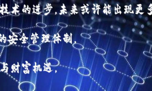 明星区块链钱包被盗了吗？2023年最新事件分析

明星,区块链,钱包被盗,数字货币/guanjianci

在这个数字货币快速发展的时代，区块链技术的应用越来越广泛，不仅在金融行业，甚至在娱乐行业中也开始崭露头角。然而，伴随着这一技术的普及，安全问题频频出现，尤其是明星们作为公众人物，他们的区块链钱包同样成为了黑客的目标。最近，一些公众人物的区块链钱包被盗事件引发了广泛关注，接下来我们就来深入探讨这一现象。

明星与区块链的关系

明星们越来越多地涉足数字货币，他们不仅自己投资，还有些明星甚至推出了自己的加密货币项目。区块链技术为他们提供了更为自由和直接的收入渠道，明星的粉丝可以通过购买他们的代币、NFT（非同质化代币）等方式直接支持他们的作品和事业。这种新兴的经济模式吸引了大量的投资者和粉丝，期望在未来获得更高的回报。

但是，在光鲜的背后，明星们的区块链钱包也面临着巨大的安全隐患。随着数字货币市场的火热，各种形式的攻击手段层出不穷，黑客们通过各种方法试图窃取明星的资产。这些事件不仅会直接导致明星经济利益的损失，更可能对他们的形象和公信力带来一定程度的负面影响。

区块链钱包盗窃事件分析

最近几个月，一些明星的区块链钱包被盗事件引起了广泛的讨论。其中，某知名歌手的数字货币钱包在不久前被黑客攻击，导致数百万美元的损失。这个事件触动了不少网友，尤其是那些对明星钱包有所关注的粉丝们。有人认为，这种现象只是个别事件，但从整体来看，这确实反映了一个更为严峻的问题——安全性。

在本次事件中，我们接触到了一些黑客使用的技术，比如钓鱼攻击、恶意软件及社交工程等。这些手法都是通过伪装成可信任的方来获取目标的私钥或其他敏感信息，进而实现资产的盗取。很多明星在网络安全方面的意识并不强，这使得他们更容易受到攻击。在这个信息高度透明的时代，不少明星在社交网络中频繁晒出他们的数字钱包地址或交易记录，无形中暴露了自己的资产。

如何保护自己的区块链钱包

明星们的遭遇给我们带来了警示，如何有效保护自己的区块链钱包成为了一个重要课题。无论是明星还是普通投资者，都应该正确认识数字资产的安全问题，并从技术层面加强防范意识。

首先，使用高强度的密码，加上双重认证机制都是基础的安全措施。很多人常常为了方便使用简单的密码，但这无疑给黑客留了可乘之机。结合多种身份认证方法，能够在一定程度上降低账户被攻击的风险。

另外，使用冷钱包存储大额资产也是一种有效的保护措施。冷钱包即不连接互联网的储存方式，相对安全性较高，能够有效防止线上黑客的侵袭。虽然使用冷钱包在交易的便捷性上有所牺牲，但在安全性方面得到了很大保障，是投资者可以考虑采用的一种管理方式。

从事件中学习

在讨论明星的区块链钱包被盗事件中，我们不仅要关注事件本身带来的冲击，还需从中学习如何避免类似的情况发生。因此，不妨借鉴明星或知名投资者的做法，增强自身的安全意识。

一方面，明星的经纪团队应该承担起教育和引导的责任，帮助明星增强对数字资产安全的认识。这包括定期的安全培训、如何监控账户动态及应对可能遇到的威胁等。此外，明星还能借助自身的影响力，传递安全的数字资产投资理念给粉丝，从而形成共识。

另一方面，普通投资者也要多关注网络安全知识的学习，只有了解潜在的风险才能更好地保护自己的资产。除了信息安全外，还应参与社区讨论，与其他数字资产投资者交流经验，分享安全防范措施。

未来展望

鉴于区块链技术的迅猛发展和数字货币市场的庞大潜力，明星们将会继续积极参与其中，这使得数字资产的安全问题将面临持续关注。虽然当前的安全事件令人堪忧，但随着技术的进步，未来或许能出现更多专门针对数字资产安全的解决方案。例如，区块链技术的去中心化特性可能会被进一步，以提高透明度和安全性。

同时，监管机构或许会出台相关政策，以规范数字资产市场，提升整个生态链的安全性。明星在参与数字货币项目时，也需要更加关注合规性，确保自己所支持的项目具备良好的安全管理体制。

在未来不久，我们或许能见到，数字资产的安全防护机制更加完善，使得无论是明星还是普通投资者都能在这个充满机遇和挑战的市场中，安心地享受区块链技术带来的便利与财富机遇。