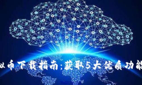 2023年K宝钱包虚拟币下载指南：获取5大优质功能，轻松管理数字资产