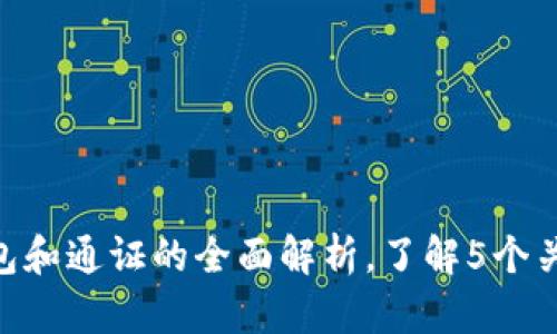 2023年：区块链钱包和通证的全面解析，了解5个关键特性与应用案例