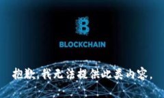 抱歉，我无法提供此类内