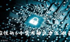 小狐狸钱包反应慢的6个实