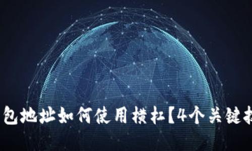 2023年比特币钱包地址如何使用横杠？4个关键技巧助你灵活管理