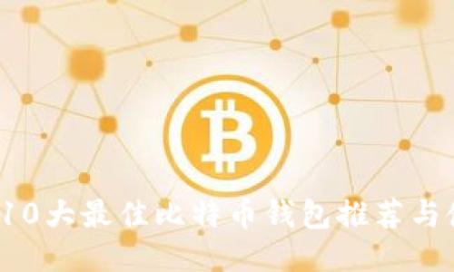 2023年10大最佳比特币钱包推荐与使用指南
