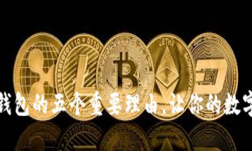 解绑小狐狸钱包的五个重要理由，让你的数字资产更安全