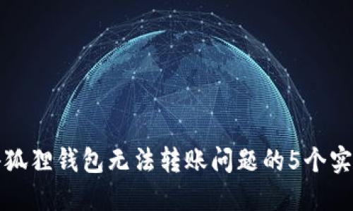 解决小狐狸钱包无法转账问题的5个实用技巧