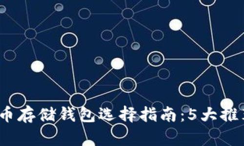 2023年比特币存储钱包选择指南：5大推荐及使用技巧