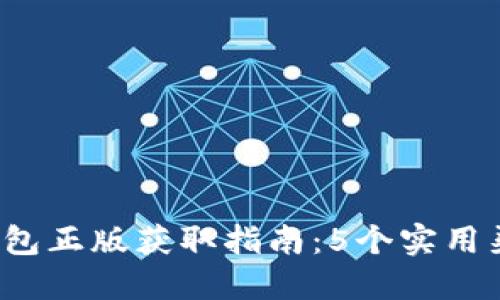 2023年小狐狸钱包正版获取指南：5个实用渠道让你安心下载