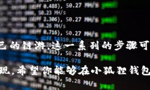   《小狐狸钱包参加链游的完整指南：5个简单步骤让你轻松入门》 / 

 guanjianci 小狐狸钱包, 链游, 区块链游戏, 加密货币 /guanjianci 

什么是小狐狸钱包？
小狐狸钱包，亦称MetaMask，是一个广受欢迎的加密货币钱包，特别是在以太坊和基于以太坊的应用中。它不仅可以存储和管理各种数字资产，还有强大的浏览器扩展功能，方便用户接入去中心化应用(DApps)。通过小狐狸钱包，用户可以轻松发送和接收以太币（ETH）以及其他ERC-20代币，也可以在多种区块链游戏中进行交易和互动。

链游的兴起与小狐狸钱包的关系
链游，顾名思义，是指基于区块链技术的游戏。与传统游戏不同，链游允许玩家拥有真正的数字资产，玩家在游戏中获得的物品或角色都是以非同质化代币（NFT）形式存在。这意味着玩家可以自由买卖和交易这些数字资产，甚至在游戏外部获得收益。小狐狸钱包正是为了满足这一需求而应运而生的工具，助力玩家在链游中实现更高的自由度与便利性。

参加链游的必要准备
要参与链游，我们需要进行一些基本准备，确保我们的游戏体验顺畅无阻。首先，下载并安装小狐狸钱包。这个过程相当简单，无论是浏览器扩展还是移动应用，几乎都能在相应的商店找到。在安装完成后，还需要创建钱包并妥善保管助记词，确保资产安全。

步骤一：下载小狐狸钱包
访问小狐狸钱包的官方网站，选择适合你设备的版本进行下载。确保你是从官方网站获取软件，以避免潜在的安全风险。安装完成后，你会被提示创建一个新钱包还是导入现有钱包。新的用户可以选择创建新钱包，并设置安全性问题，强化账户保护。

步骤二：创建和备份钱包
在创建钱包后，你将获得一组助记词，这是你访问钱包的唯一途径。务必将这些助记词保存在安全的地方，避免丢失或者被他人获取。小狐狸钱包还可以通过设置密码来增强安全性，建议用户使用复杂的密码。

步骤三：向钱包充值
在参与链游之前，你需要向钱包中充值一定数量的加密货币。如果你打算在以太坊上进行链游，那么以太币（ETH）必不可少。可以通过交易所将法币（如人民币、美元）兑换为以太币，并转账到你的小狐狸钱包地址。这一过程需要一定的时间，因此请提前做好准备。

步骤四：找到合适的链游
有很多链游可供选择，涵盖了从角色扮演到战略战争等多个领域。可以通过社区推荐、社交媒体、以及链游专门网站来寻找你感兴趣的游戏。许多热门链游也会定期进行活动，给予新玩家类似欢迎礼包的奖励。因此，在选择游戏时关注活动信息，也许能让你的体验更加丰盛。

步骤五：接入游戏
选定游戏后，通常需要连接你的小狐狸钱包。在游戏的首页或设置选项中，会有连接钱包的选项。按照提示操作后，你的钱包将与游戏账户绑定，方便你在游戏中进行各种交易与操作。在首次连接时，有时会需签署一些授权，确保你的资产安全，请仔细阅读相关内容。

如何安全参与链游？
链游带来新颖的体验，也伴随一定的风险。参与链游时，务必保持警惕，确保你的资产安全。以下是一些安全建议：
ul
  li只在可信赖的网站和正式渠道下载游戏，避免遭遇钓鱼网站。/li
  li积极使用二次身份验证，增强账户安全，减少被盗风险。/li
  li时常关注项目的更新与社区动态，避免落入不良项目的陷阱。/li
  li控制决策，避免因冲动而进行大量投资，确保理智参与。/li
/ul

总结
小狐狸钱包无疑是参与链游不可或缺的工具，通过其简单的操作流程，玩家能够快速入门，享受区块链游戏带来的创新体验。从创建钱包到充值，再到找到适合自己的链游，这一系列的步骤可能初看起来有些繁琐，但通过这篇指南，希望能够帮助到每一位对链游感兴趣的玩家，无需困难，轻松享受游戏的乐趣。 

记住，在链游的旅程中，安全第一，慢慢探索，你会发现这个虚拟世界的魅力。无论是结识新朋友，收集稀有品，还是策略竞技，链游总有各种各样的玩法等待你去发现。希望你能够在小狐狸钱包的帮助下，顺利进入链游世界，开启属于自己的精彩旅程。